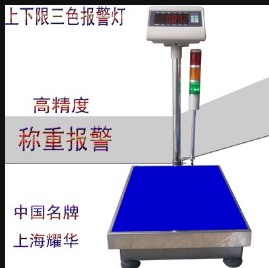 耀华上下限报警电子台秤